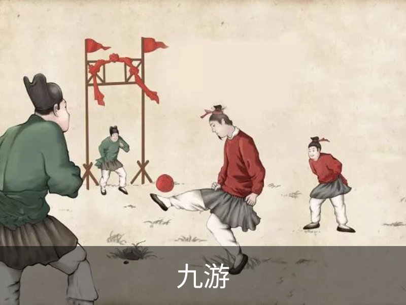 走进九游