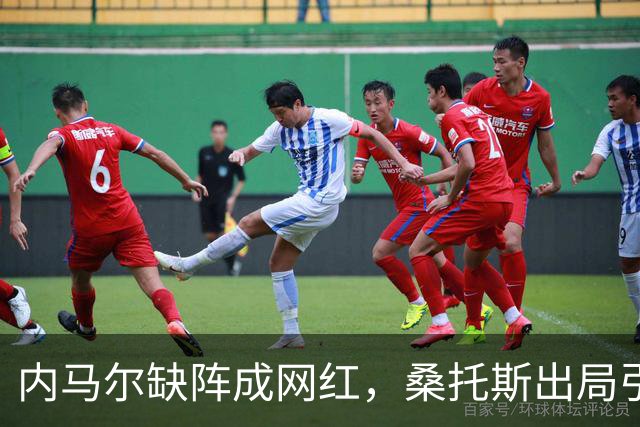 内马尔缺阵成网红，桑托斯出局引发社交媒体风暴