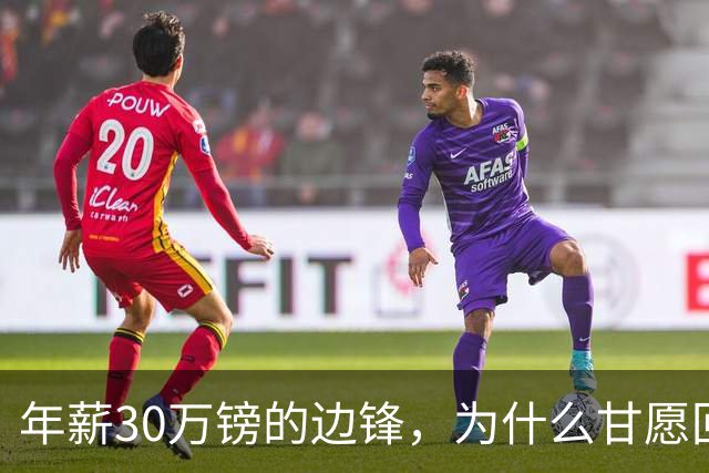 年薪30万镑的边锋，为什么甘愿回家找温暖？